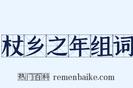 杖乡之年组词是什么意思的图片